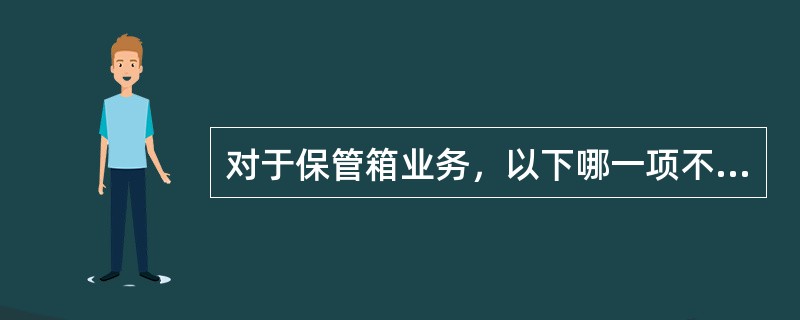 对于保管箱业务，以下哪一项不属于消费者的主要权利？（）