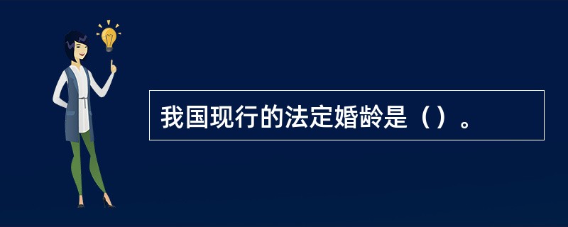 我国现行的法定婚龄是（）。