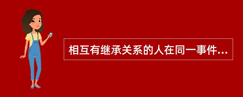 相互有继承关系的人在同一事件中死亡，如果不能确定死亡先后时间的，推定（）先死亡。