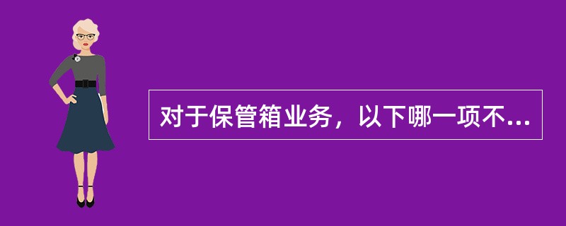 对于保管箱业务，以下哪一项不属于消费者的主要义务？（）