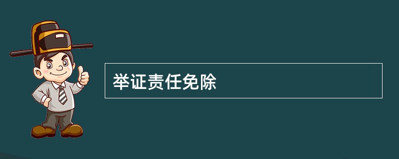 举证责任免除