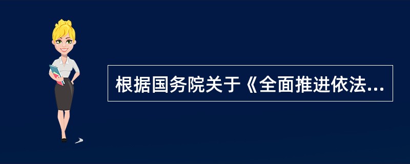 根据国务院关于《全面推进依法行政实施纲要》下面选项不属于全面推进依法行政的重要性