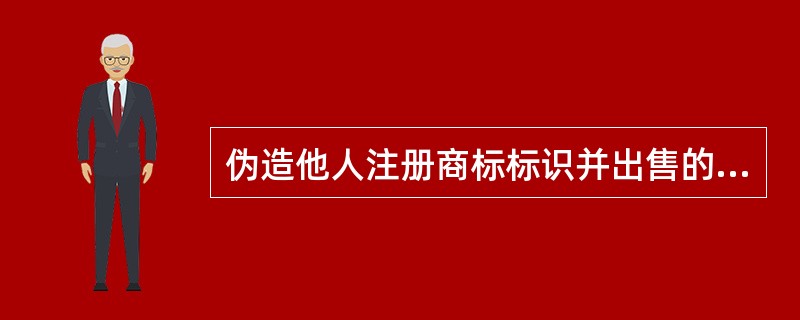 伪造他人注册商标标识并出售的，工商行政管理机关可根据情节处以非法经营额3倍以下的