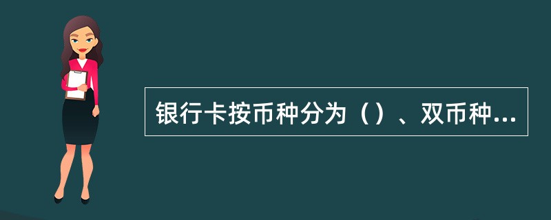 银行卡按币种分为（）、双币种卡和多币种卡。