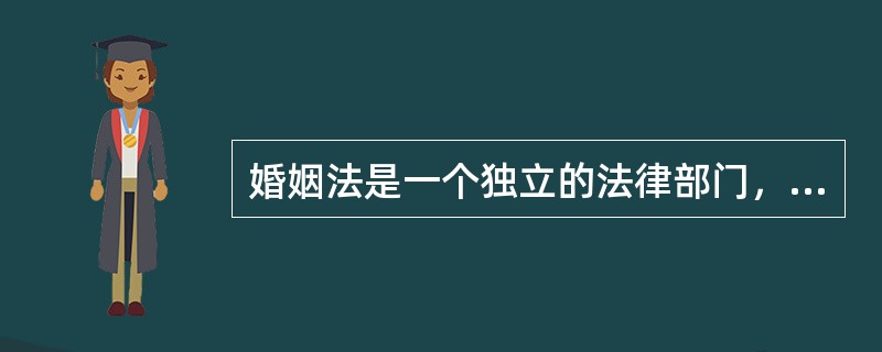 婚姻法是一个独立的法律部门，它自身的特点是（）。
