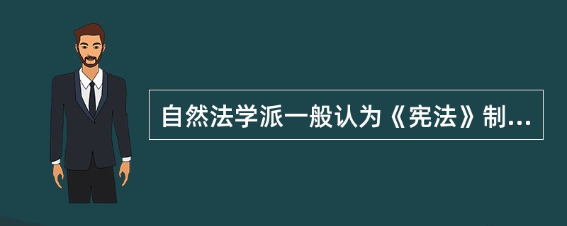 自然法学派一般认为《宪法》制定权是（）。