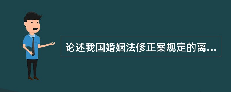 论述我国婚姻法修正案规定的离婚损害赔偿请求权。