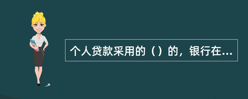 个人贷款采用的（）的，银行在贷款存续期间，须妥善保管质押物。