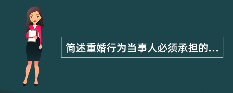 简述重婚行为当事人必须承担的法律后果。