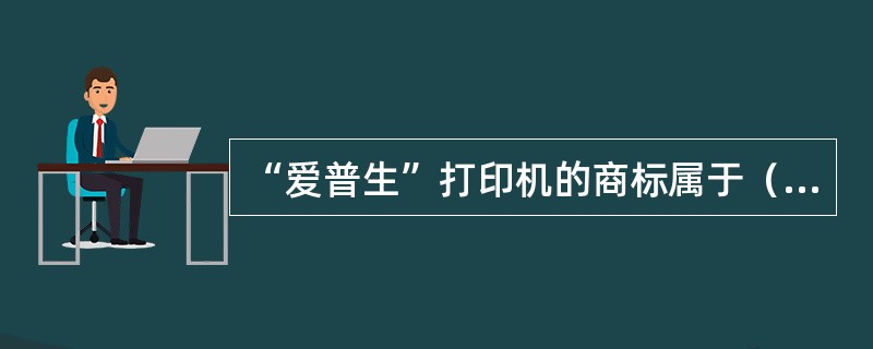 “爱普生”打印机的商标属于（）。