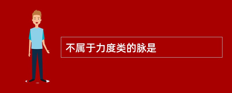 不属于力度类的脉是