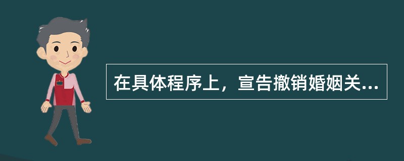 在具体程序上，宣告撤销婚姻关系应该注意哪些问题？
