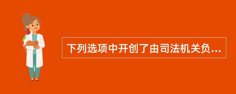 下列选项中开创了由司法机关负责保障宪法实施体制先例的是（）。