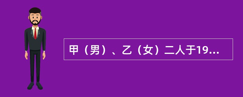 甲（男）、乙（女）二人于1990年结婚，婚后生育一男孩丙，现年11岁。丙的爷爷旅