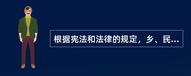 根据宪法和法律的规定，乡、民族乡、镇与居民委员会、村民委员会之间是（）。