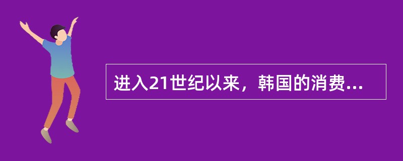 进入21世纪以来，韩国的消费者政策从（）转向（），强调突出消费者与经营者的平等和