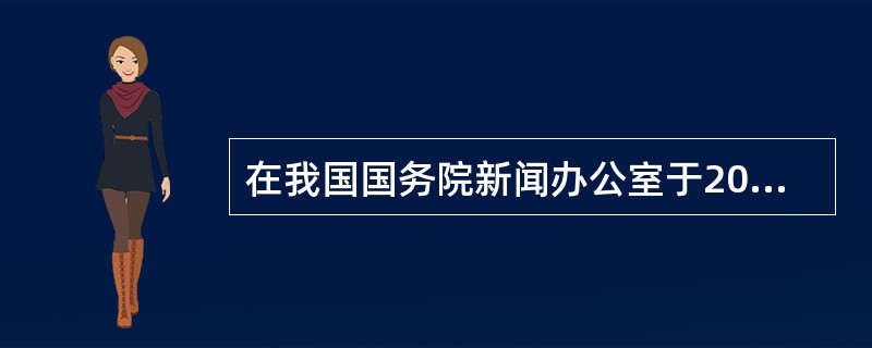 在我国国务院新闻办公室于2012年6月发布的《国家人权行动计划（2012～201