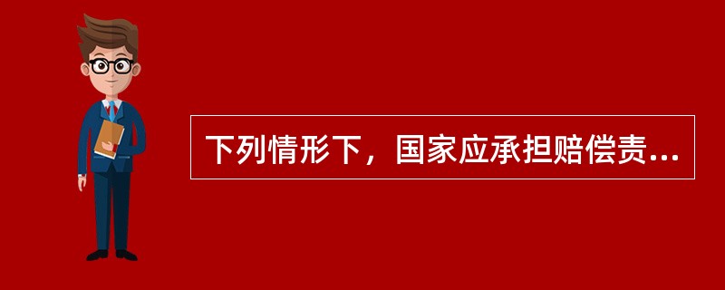 下列情形下，国家应承担赔偿责任的有（），