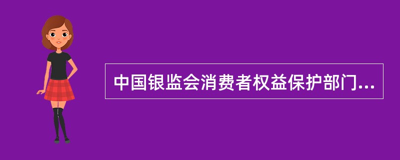 中国银监会消费者权益保护部门将对发生的消费者投诉事件进行登记、统计和分析，并借助