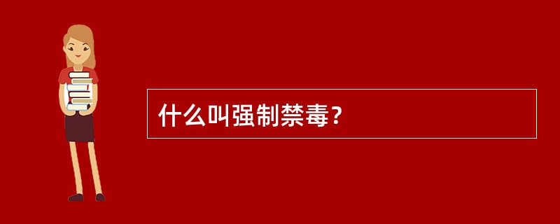 什么叫强制禁毒？