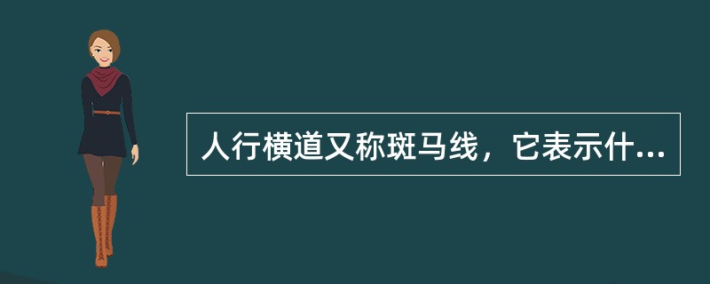 人行横道又称斑马线，它表示什么意思？过马路时，没有人行横道线，行人应如何通行？