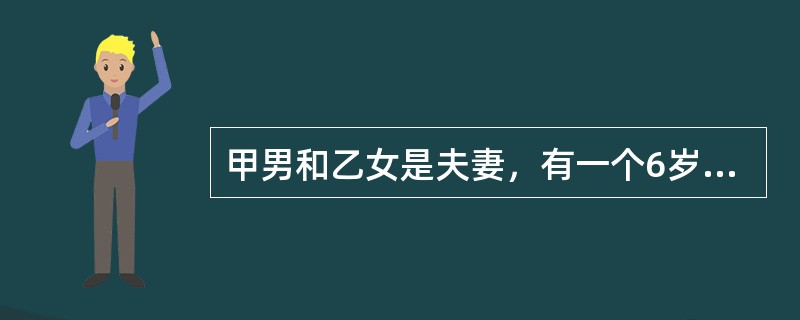 甲男和乙女是夫妻，有一个6岁的女儿丙。2006年春节，丙收到压岁钱3000元。甲