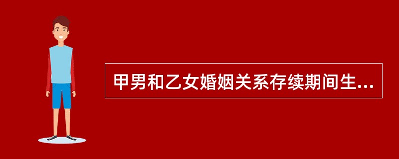 甲男和乙女婚姻关系存续期间生有一子丙，住在甲男婚前继承的4间房屋中，婚后夫妻存款