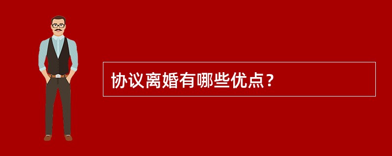 协议离婚有哪些优点？