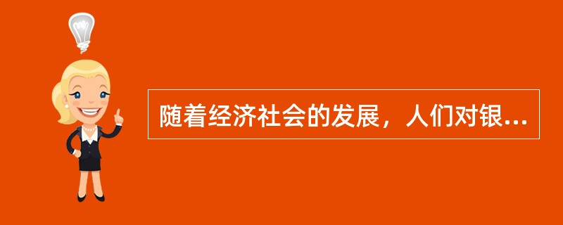 随着经济社会的发展，人们对银行金融服务的要求越来越高，银行（）与（）引起了社会广