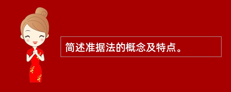 简述准据法的概念及特点。