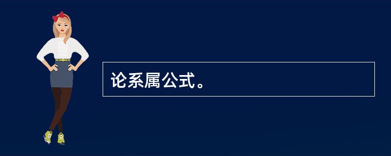 论系属公式。