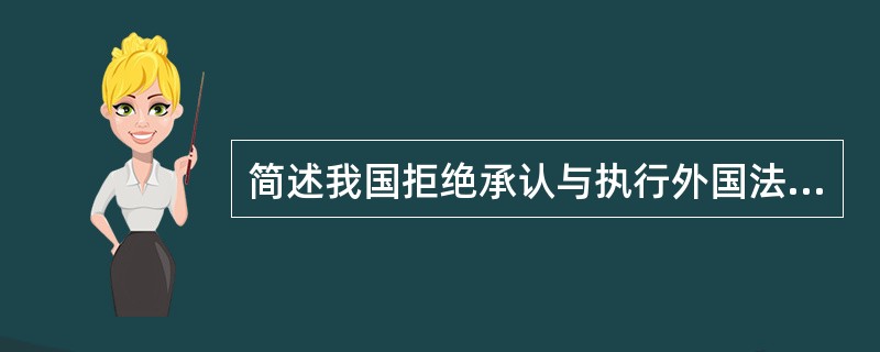简述我国拒绝承认与执行外国法院判决的条件。