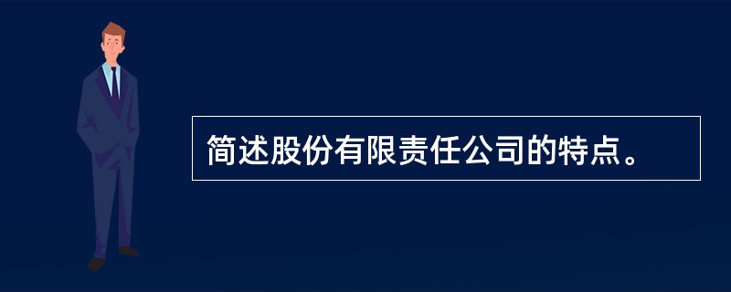 简述股份有限责任公司的特点。