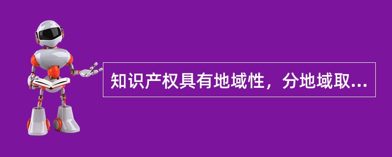 知识产权具有地域性，分地域取得和行使。（）
