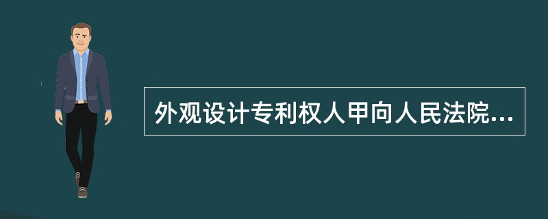 外观设计专利权人甲向人民法院起诉乙侵犯其专利权，乙在提交答辩状的同时，向专利复审