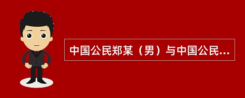 中国公民郑某（男）与中国公民王某（女）1996年在中国结婚。1998年郑某到美国