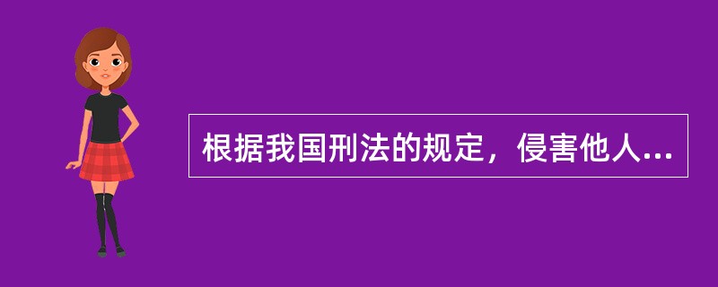 根据我国刑法的规定，侵害他人商业秘密，构成犯罪，给商业秘密的权利人造成特别严重后