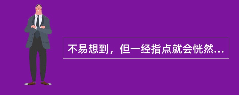 不易想到，但一经指点就会恍然大悟的发明创造，即使可能并不深奥复杂，也具有创造性。
