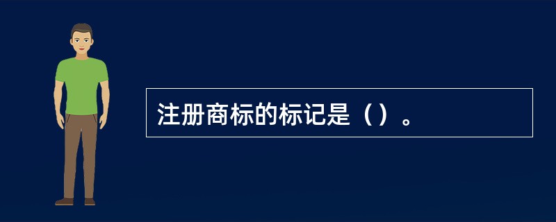 注册商标的标记是（）。