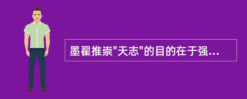 墨翟推崇"天志"的目的在于强调法律的（）。