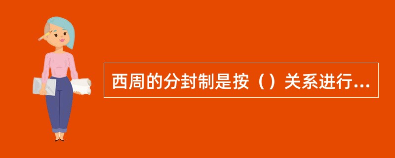 西周的分封制是按（）关系进行的。