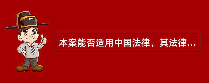 本案能否适用中国法律，其法律依据是什么？