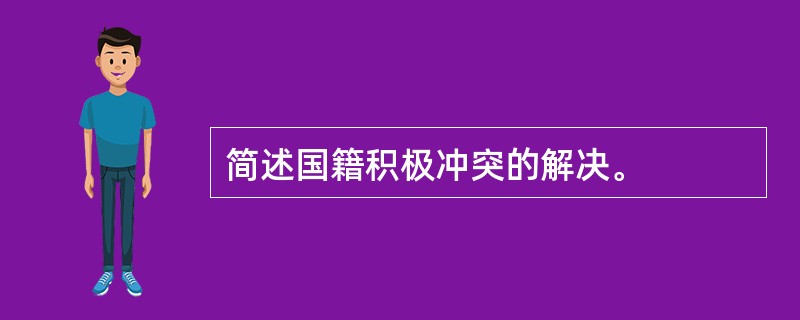 简述国籍积极冲突的解决。