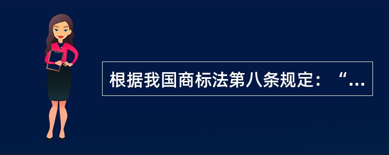 根据我国商标法第八条规定：“任何能够将自然人、法人或者其他组织的商品与他人的商品