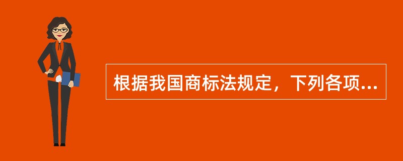 根据我国商标法规定，下列各项中，不属于商标注册形式审查的内容是（）