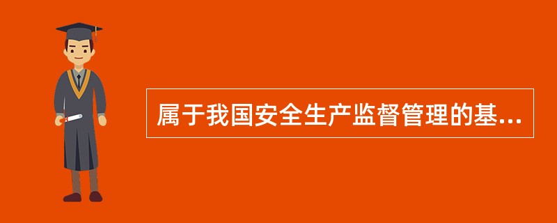 属于我国安全生产监督管理的基本原则有( )。