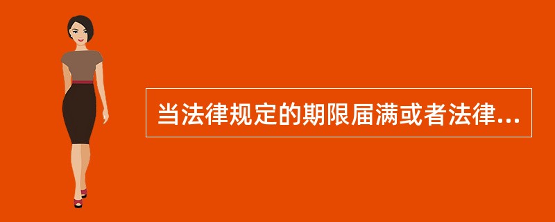 当法律规定的期限届满或者法律规定的情况出现时，知识产权即归于消灭，知识产权的客体