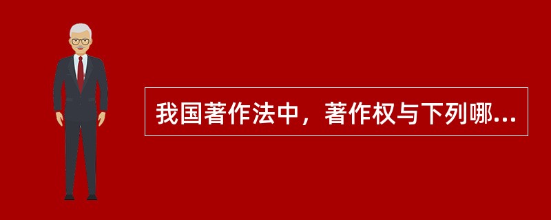 我国著作法中，著作权与下列哪一项系同一概念（）