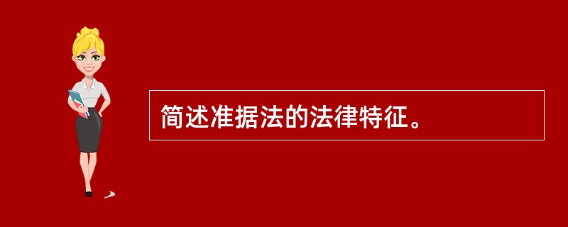 简述准据法的法律特征。