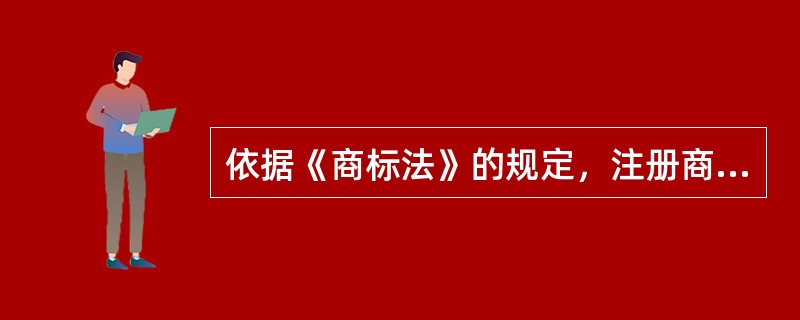 依据《商标法》的规定，注册商标连续（）停止使用的，商标局可以撤销其注册商标。 -